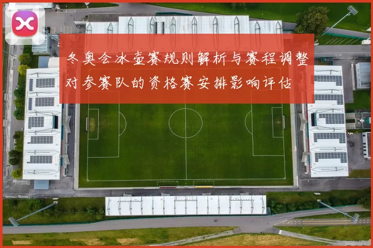 冬奥会冰壶赛规则解析与赛程调整对参赛队的资格赛安排影响评估