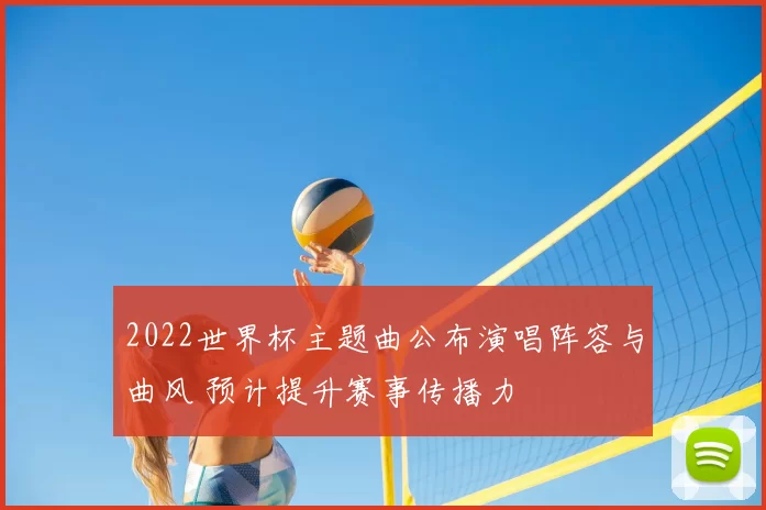 2022世界杯主题曲公布演唱阵容与曲风 预计提升赛事传播力