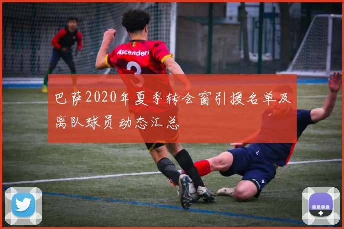 巴萨2020年夏季转会窗引援名单及离队球员动态汇总