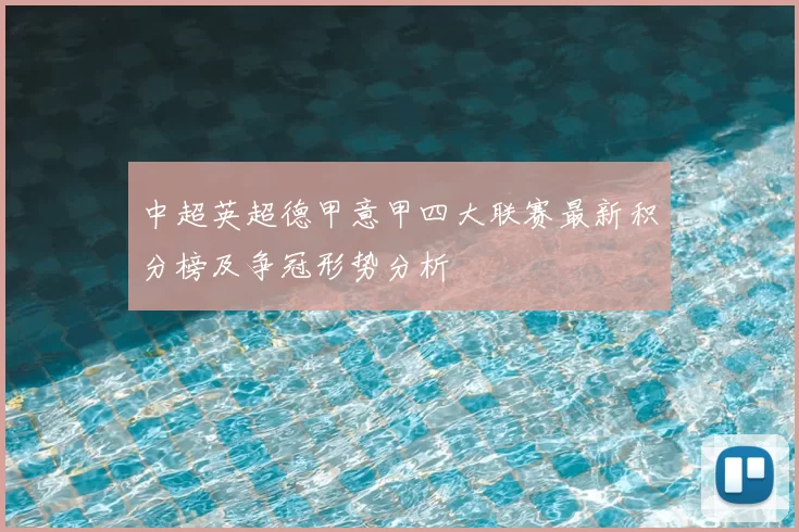 中超英超德甲意甲四大联赛最新积分榜及争冠形势分析