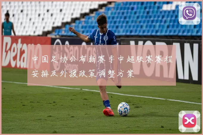 中国足协公布新赛季中超联赛赛程安排及外援政策调整方案