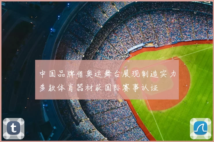 中国品牌借奥运舞台展现制造实力多款体育器材获国际赛事认证