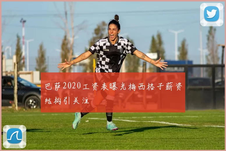 巴萨2020工资表曝光梅西格子薪资结构引关注