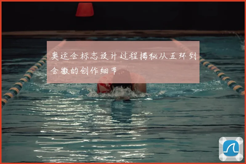 奥运会标志设计过程揭秘从五环到会徽的创作细节