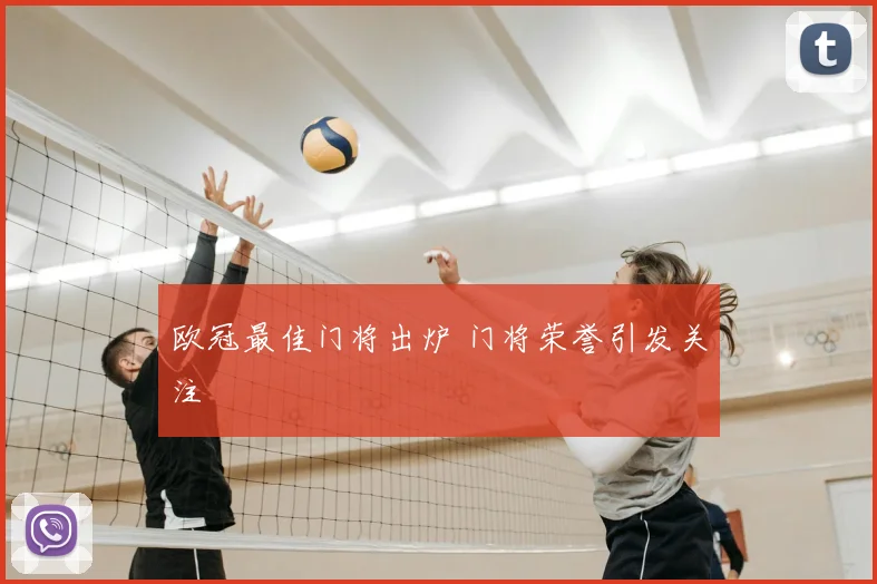 欧冠最佳门将出炉 门将荣誉引发关注