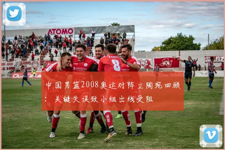 中国男篮2008奥运对阵立陶宛回顾：关键失误致小组出线受阻