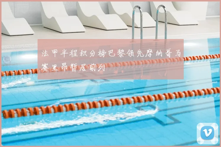 法甲半程积分榜巴黎领先摩纳哥马赛里昂暂居前列