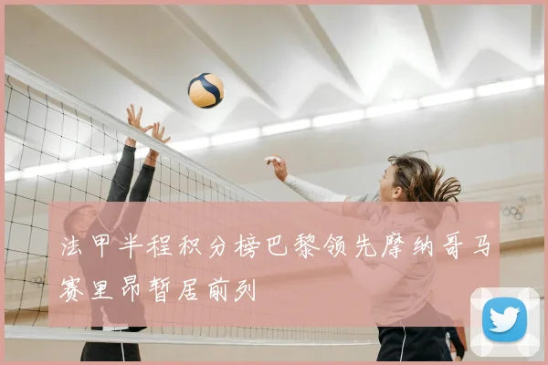 法甲半程积分榜巴黎领先摩纳哥马赛里昂暂居前列